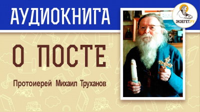 Труханов Михаил - О посте