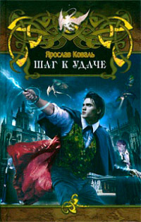 Шаг к удаче - Ярослав Коваль