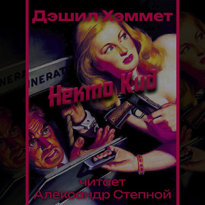 Хэммет Дэшил - Некто Кид
