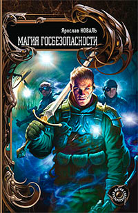 Магия госбезопасности - Ярослав Коваль