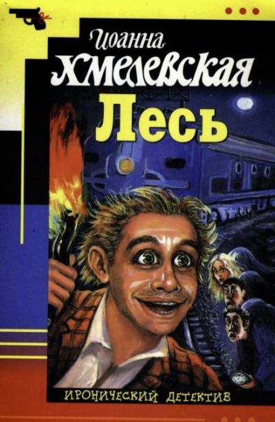 Хмелевская Иоанна - Лесь