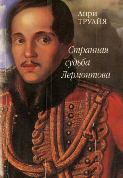Труайя Анри - Странная судьба Лермонтова