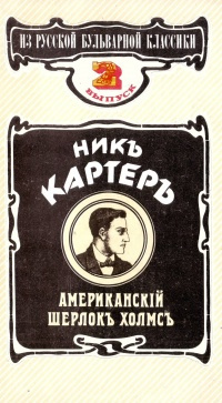 Картер Ник - Человек-вампир