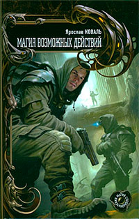 Магия возможных действий - Ярослав Коваль