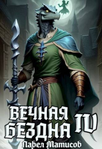 Вечная Бездна IV - Павел Матисов