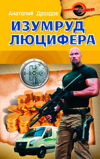 Изумруд Люцифера - Анатолий Дроздов