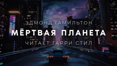 Гамильтон Эдмонд - Мёртвая планета