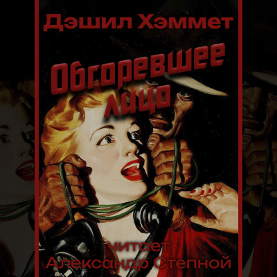 Хэммет Дэшил - Обгоревшее лицо