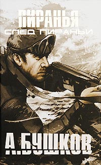 След Пираньи - Александр Бушков