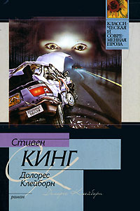Долорес Клейборн - Стивен Кинг
