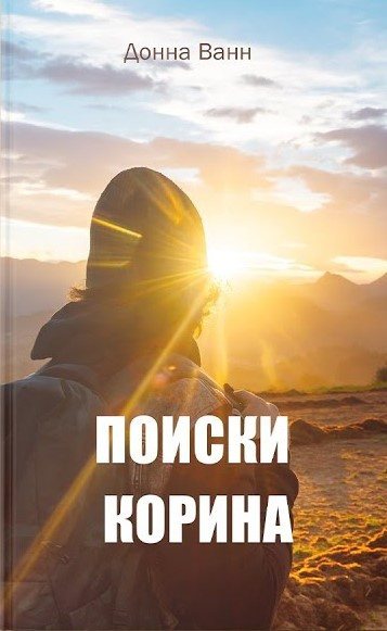 Ванн Донна - Поиски Корина