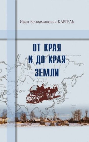 Каргель Иван - От края и до края земли