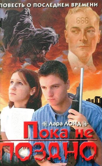 Лонд Лара - Пока не поздно