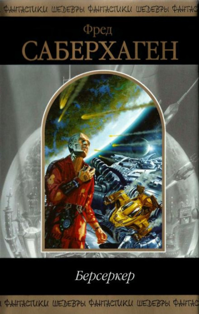 Саберхаген Фред - Берсеркер