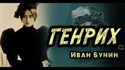 Бунин Иван - Генрих