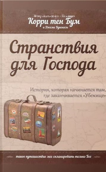 Бум Корри тен - Странствия для Господа