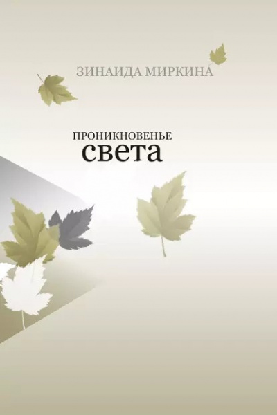 Миркина Зинаида - Проникновение света