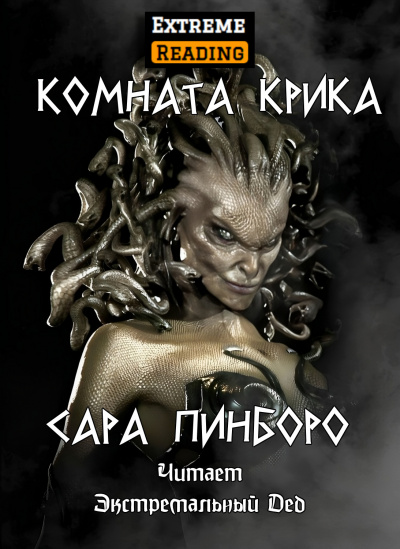 Пинборо Сара - Комната крика