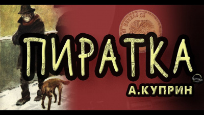 Куприн Александр - Пиратка