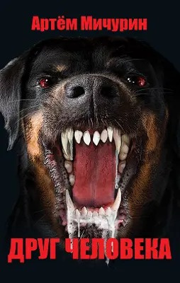Мичурин Артем - Друг человека