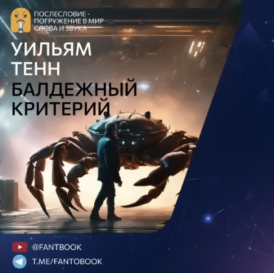 Тенн Уильям - Балдежный критерий