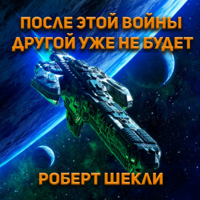 Роберт Шекли - После этой войны другой уже не будет
