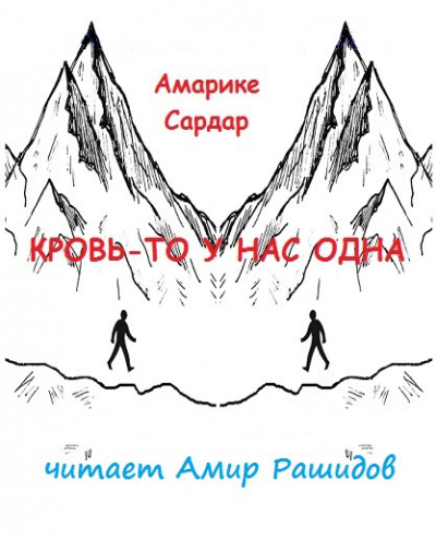 Амарике Сардар - Кровь-то у нас одна    ПРОШУ ПОСТАВИТЬ В ЧЕТВЕРГ ИЛИ ПОНЕДЕЛЬНИК  НЕ В ВЫХОДНЫЕ СПАСИБО