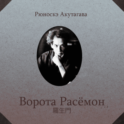 Акутагава Рюноскэ - Ворота Расёмон