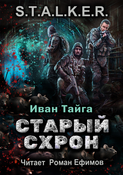 Тайга Иван - S.T.A.L.K.E.R. Старый схрон