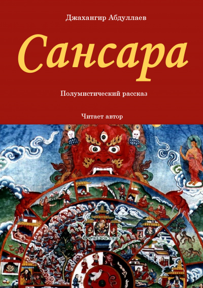 Джангир - Сансара