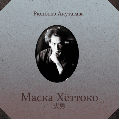 Акутагава Рюноскэ - Маска Хёттоко