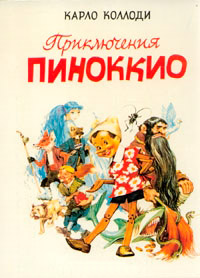 Приключения Пиноккио - Карло Коллоди