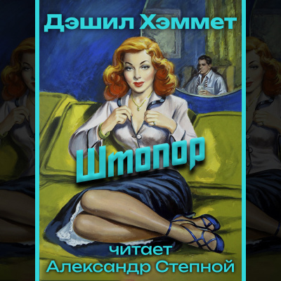 Хэммет Дэшил - Штопор