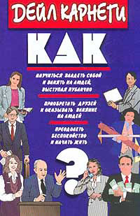 Как приобретать друзей и оказывать влияние на людей - Дейл Карнеги