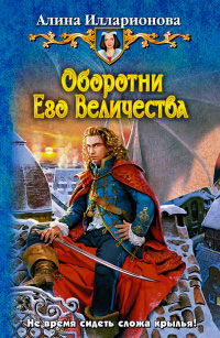 Оборотни Его Величества - Алина Илларионова