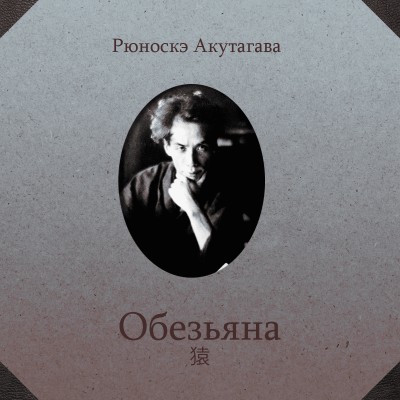 Акутагава Рюноскэ - Обезьяна