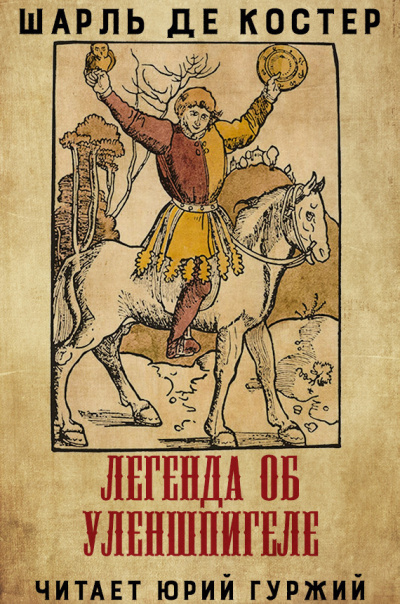 Костер Шарль де - Легенда об Уленшпигеле и Ламме Гудзаке