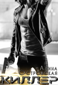 Киллер - Алина Островская