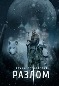 Разлом - Алина Островская