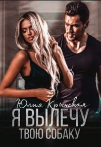 Я вылечу твою собаку - Юлия Крынская