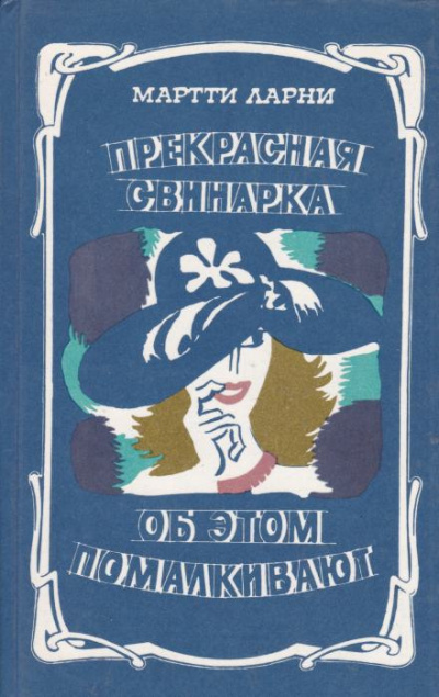 Ларни Мартти - Прекрасная свинарка