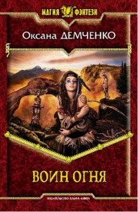Воин огня - Оксана Демченко