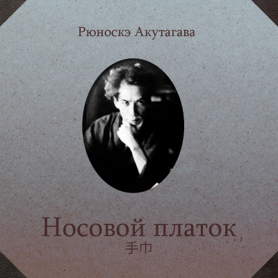 Акутагава Рюноскэ - Носовой платок