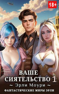 Ваше Сиятельство #1 - Эрли Моури