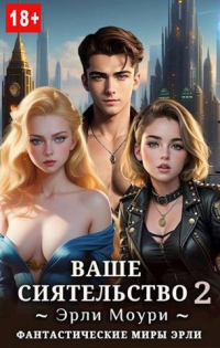 Ваше Сиятельство #2 - Эрли Моури