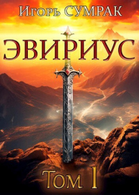 Эвириус - Игорь Сумрак