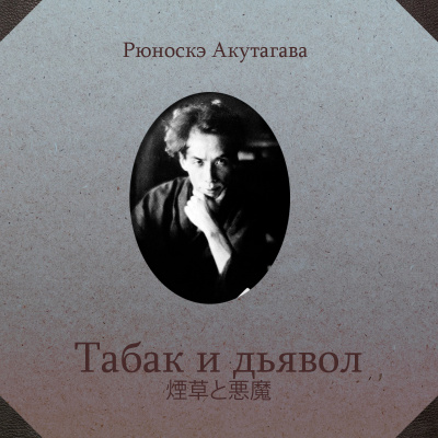 Акутагава Рюноскэ - Табак и дьявол