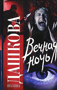 Вечная ночь - Полина Дашкова