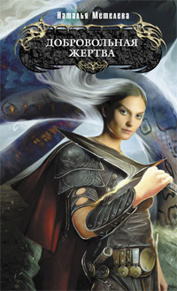 Добровольная жертва - Наталья Метелева