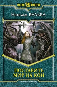 Поставить мир на кон - Наталья Бульба